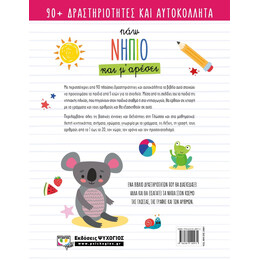 ΠΑΩ ΝΗΠΙΟ ΚΑΙ Μ' ΑΡΕΣΕΙ