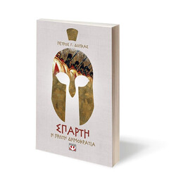 ΣΠΑΡΤΗ. Η ΠΡΩΤΗ ΔΗΜΟΚΡΑΤΙΑ