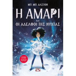 Η ΑΜΑΡΙ ΚΑΙ ΟΙ ΑΔΕΛΦΟΙ ΤΗΣ ΝΥΧΤΑΣ