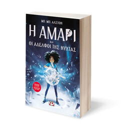 Η ΑΜΑΡΙ ΚΑΙ ΟΙ ΑΔΕΛΦΟΙ ΤΗΣ ΝΥΧΤΑΣ