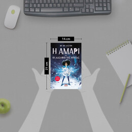 Η ΑΜΑΡΙ ΚΑΙ ΟΙ ΑΔΕΛΦΟΙ ΤΗΣ ΝΥΧΤΑΣ