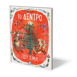 ΤΟ ΔΕΝΤΡΟ ΠΟΥ ΕΙΜΑΙ