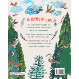 ΤΟ ΔΕΝΤΡΟ ΠΟΥ ΕΙΜΑΙ