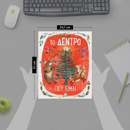 ΤΟ ΔΕΝΤΡΟ ΠΟΥ ΕΙΜΑΙ