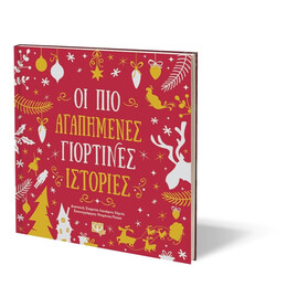 ΟΙ ΠΙΟ ΑΓΑΠΗΜΕΝΕΣ ΓΙΟΡΤΙΝΕΣ ΙΣΤΟΡΙΕΣ