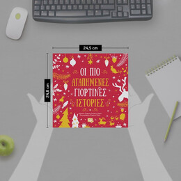 ΟΙ ΠΙΟ ΑΓΑΠΗΜΕΝΕΣ ΓΙΟΡΤΙΝΕΣ ΙΣΤΟΡΙΕΣ