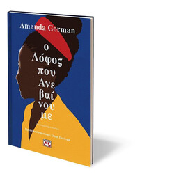 Ο ΛΟΦΟΣ ΠΟΥ ΑΝΕΒΑΙΝΟΥΜΕ