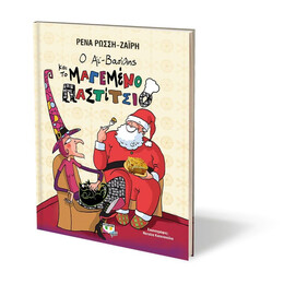 Ο ΑΪ-ΒΑΣΙΛΗΣ ΚΑΙ ΤΟ ΜΑΓΕΜΕΝΟ ΠΑΣΤΙΤΣΙΟ - ΣΚΛΗΡΟΔΕΤΗ ΕΚΔΟΣΗ