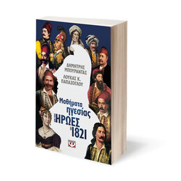 ΜΑΘΗΜΑΤΑ ΗΓΕΣΙΑΣ ΑΠΟ ΤΟΥΣ ΗΡΩΕΣ ΤΟΥ 1821
