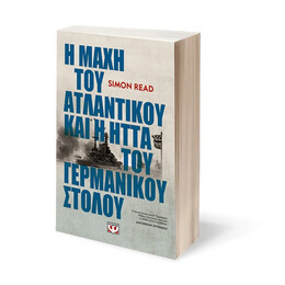 Η ΜΑΧΗ ΤΟΥ ΑΤΛΑΝΤΙΚΟΥ ΚΑΙ Η ΗΤΤΑ ΤΟΥ ΓΕΡΜΑΝΙΚΟΥ ΣΤΟΛΟΥ
