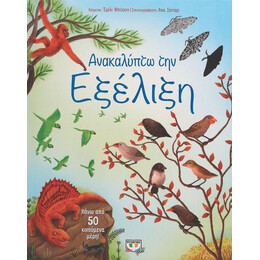 ΑΝΑΚΑΛΥΠΤΩ ΤΗΝ ΕΞΕΛΙΞΗ