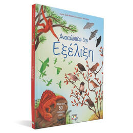 ΑΝΑΚΑΛΥΠΤΩ ΤΗΝ ΕΞΕΛΙΞΗ