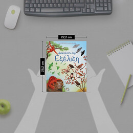 ΑΝΑΚΑΛΥΠΤΩ ΤΗΝ ΕΞΕΛΙΞΗ