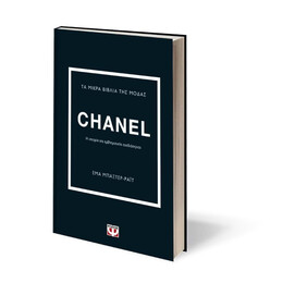 ΤΑ ΜΙΚΡΑ ΒΙΒΛΙΑ ΤΗΣ ΜΟΔΑΣ: CHANEL