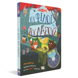 ΦΩΤΙΣΕ ΚΑΙ ΒΡΕΣ: ΟΙ ΦΙΛΟΙ ΤΟΥ ΔΑΣΟΥΣ