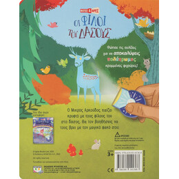 ΦΩΤΙΣΕ ΚΑΙ ΒΡΕΣ: ΟΙ ΦΙΛΟΙ ΤΟΥ ΔΑΣΟΥΣ