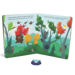 ΦΩΤΙΣΕ ΚΑΙ ΒΡΕΣ: ΟΙ ΦΙΛΟΙ ΤΟΥ ΔΑΣΟΥΣ