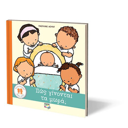 ΤΟ ΘΑΥΜΑΣΤΟ ΣΩΜΑ ΜΑΣ: ΠΩΣ ΓΙΝΟΝΤΑΙ ΤΑ ΜΩΡΑ