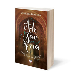 ΑΛΕΞΑΝΔΡΕΙΑ - ΓΗΤΕΙΕΣ, ΜΑΓΙΑ ΚΑΙ ΜΠΑΧΑΡΙΑ