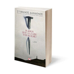 Η ΔΙΚΗ ΠΟΥ ΑΛΛΑΞΕ ΤΟΝ ΚΟΣΜΟ