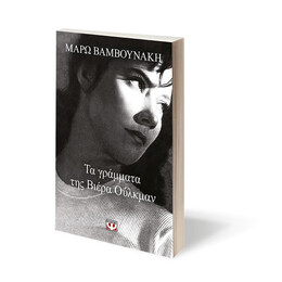 ΤΑ ΓΡΑΜΜΑΤΑ ΤΗΣ ΒΙΕΡΑ ΟΥΛΚΜΑΝ