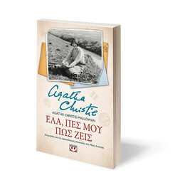 ΕΛΑ, ΠΕΣ ΜΟΥ ΠΩΣ ΖΕΙΣ