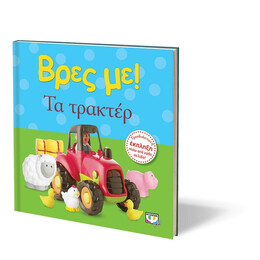 ΒΡΕΣ ΜΕ! ΤΑ ΤΡΑΚΤΕΡ