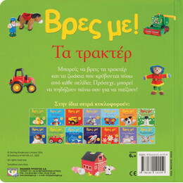 ΒΡΕΣ ΜΕ! ΤΑ ΤΡΑΚΤΕΡ