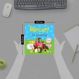 ΒΡΕΣ ΜΕ! ΤΑ ΤΡΑΚΤΕΡ