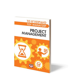 ΤΟ ΕΓΧΕΙΡΙΔΙΟ ΤΟΥ ΜΑΝΑΤΖΕΡ: PROJECT MANAGEMENT