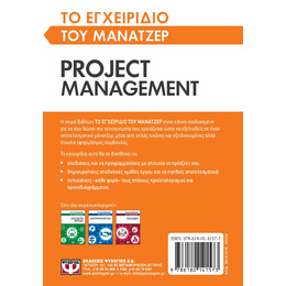 ΤΟ ΕΓΧΕΙΡΙΔΙΟ ΤΟΥ ΜΑΝΑΤΖΕΡ: PROJECT MANAGEMENT