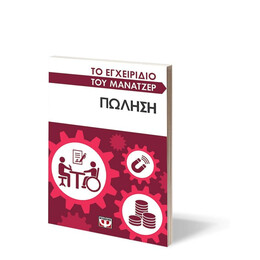 ΤΟ ΕΓΧΕΙΡΙΔΙΟ ΤΟΥ ΜΑΝΑΤΖΕΡ: ΠΩΛΗΣΗ