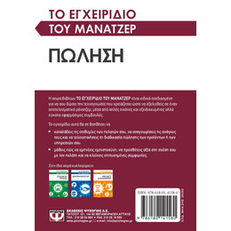 ΤΟ ΕΓΧΕΙΡΙΔΙΟ ΤΟΥ ΜΑΝΑΤΖΕΡ: ΠΩΛΗΣΗ