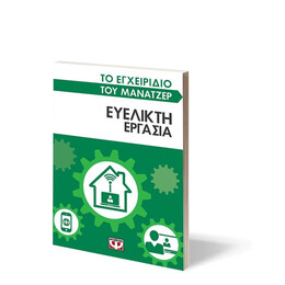 ΤΟ ΕΓΧΕΙΡΙΔΙΟ ΤΟΥ ΜΑΝΑΤΖΕΡ: ΕΥΕΛΙΚΤΗ ΕΡΓΑΣΙΑ