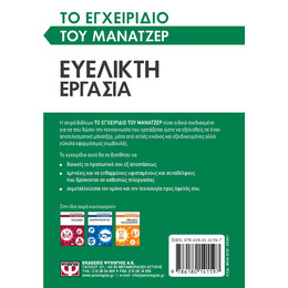 ΤΟ ΕΓΧΕΙΡΙΔΙΟ ΤΟΥ ΜΑΝΑΤΖΕΡ: ΕΥΕΛΙΚΤΗ ΕΡΓΑΣΙΑ