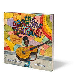 ΤΗΣ ΑΛΛΑΓΗΣ ΤΡΑΓΟΥΔΙ