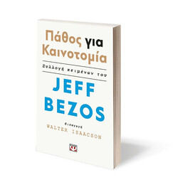 ΠΑΘΟΣ ΓΙΑ ΚΑΙΝΟΤΟΜΙΑ