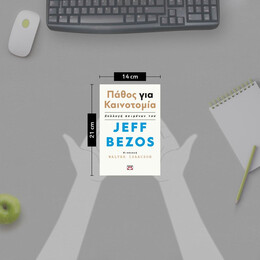 ΠΑΘΟΣ ΓΙΑ ΚΑΙΝΟΤΟΜΙΑ