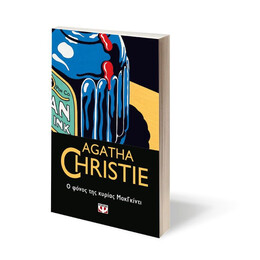 Ο ΦΟΝΟΣ ΤΗΣ ΚΥΡΙΑΣ ΜΑΚΓΚΙΝΤΙ