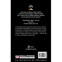 Ο ΦΟΝΟΣ ΤΗΣ ΚΥΡΙΑΣ ΜΑΚΓΚΙΝΤΙ