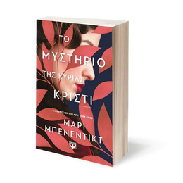 ΤΟ ΜΥΣΤΗΡΙΟ ΤΗΣ ΚΥΡΙΑΣ ΚΡΙΣΤΙ