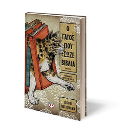 Ο ΓΑΤΟΣ ΠΟΥ ΕΣΩΖΕ ΒΙΒΛΙΑ