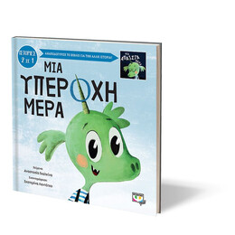 ΜΙΑ ΥΠΕΡΟΧΗ-ΑΠΑΙΣΙΑ ΜΕΡΑ