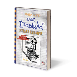 ΤΟ ΗΜΕΡΟΛΟΓΙΟ ΕΝΟΣ ΣΠΑΣΙΚΛΑ 16: ΜΕΓΑΛΗ ΕΥΚΑΙΡΙΑ