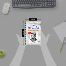 ΤΟ ΗΜΕΡΟΛΟΓΙΟ ΕΝΟΣ ΣΠΑΣΙΚΛΑ 16: ΜΕΓΑΛΗ ΕΥΚΑΙΡΙΑ