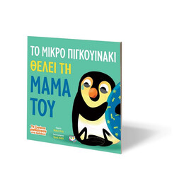 ΤΑ ΖΩΑΚΙΑ ΜΑΘΑΙΝΟΥΝ ΣΤΑ ΠΑΙΔΑΚΙΑ: ΤΟ ΜΙΚΡΟ ΠΙΓΚΟΥΙΝΑΚΙ ΘΕΛΕΙ ΤΗ ΜΑΜΑ ΤΟΥ