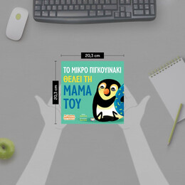 ΤΑ ΖΩΑΚΙΑ ΜΑΘΑΙΝΟΥΝ ΣΤΑ ΠΑΙΔΑΚΙΑ: ΤΟ ΜΙΚΡΟ ΠΙΓΚΟΥΙΝΑΚΙ ΘΕΛΕΙ ΤΗ ΜΑΜΑ ΤΟΥ