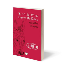 ΑΣΤΕΡΙ ΠΑΝΩ ΑΠΟ ΤΗ ΒΗΘΛΕΕΜ ΚΑΙ ΑΛΛΕΣ ΙΣΤΟΡΙΕΣ