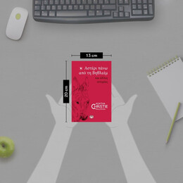 ΑΣΤΕΡΙ ΠΑΝΩ ΑΠΟ ΤΗ ΒΗΘΛΕΕΜ ΚΑΙ ΑΛΛΕΣ ΙΣΤΟΡΙΕΣ