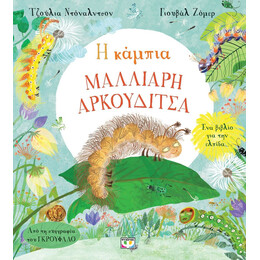 Η ΚΑΜΠΙΑ ΜΑΛΛΙΑΡΗ ΑΡΚΟΥΔΙΤΣΑ